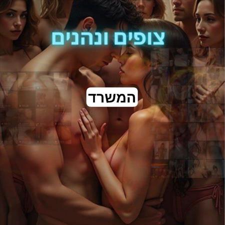 הגדל תמונה של צופים ונהניםם